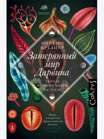 Затерянный мир Дарвина