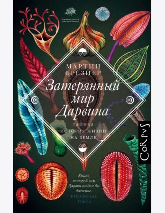 Затерянный мир Дарвина