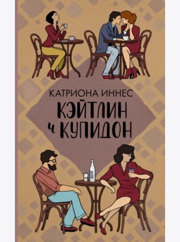 Кэйтлин и Купидон