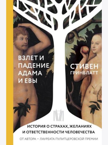 Взлет и падение Адама и Евы. История о страхах, желаниях и ответственности человечества