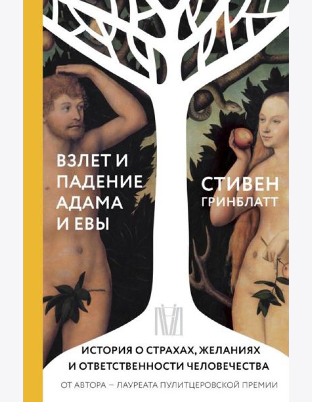 Взлет и падение Адама и Евы. История о страхах, желаниях и ответственности человечества