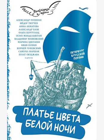 Платье цвета белой ночи: Петербург в русской поэзии