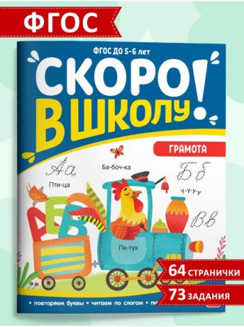Мала/Скоро в школу. Грамота