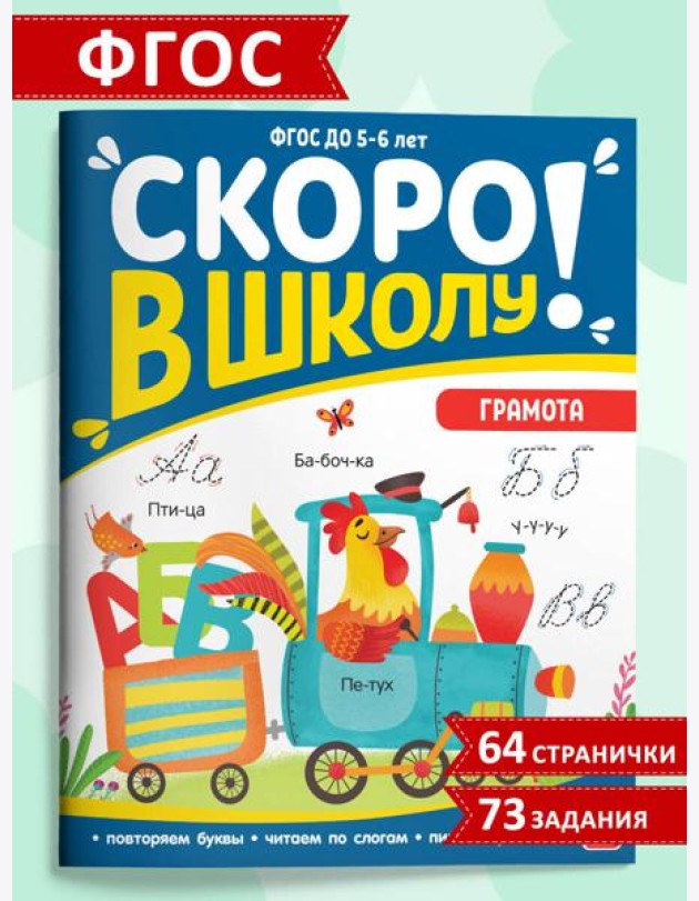 Мала/Скоро в школу. Грамота