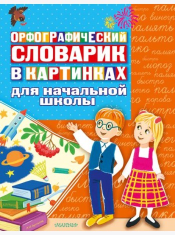 Орфографический словарик в картинках для начальной школы