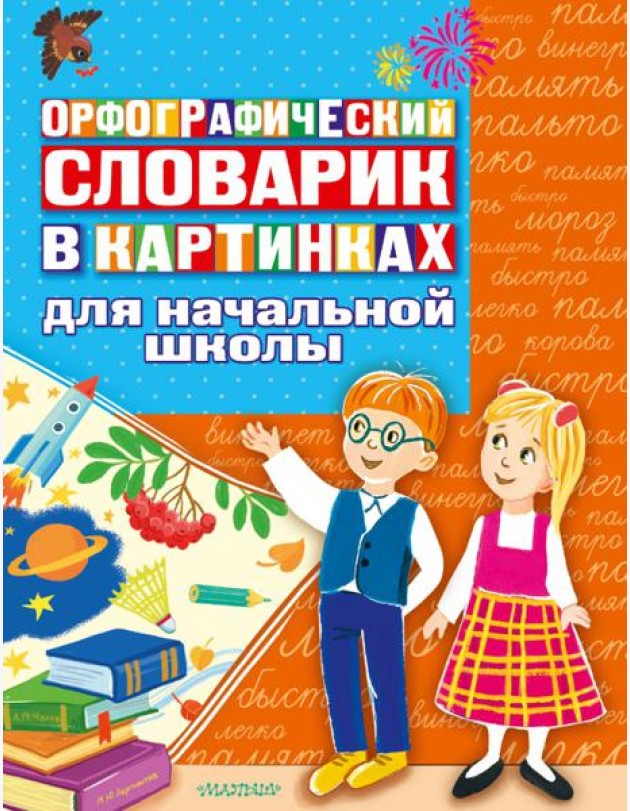 Орфографический словарик в картинках для начальной школы