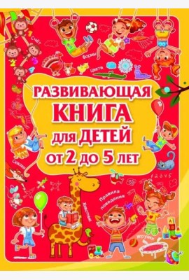 Развивающая книга для детей от 2 до 5 лет