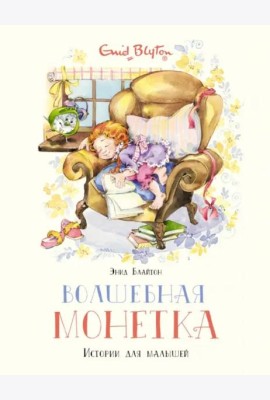 Волшебная монетка. Истории для малышей