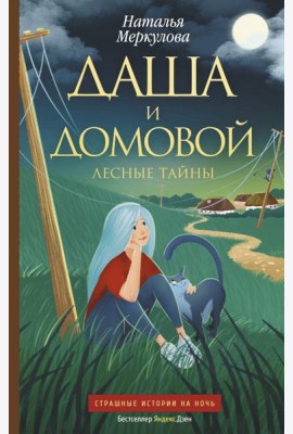 Даша и домовой. Лесные тайны