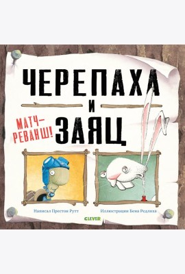 Черепаха и Заяц. Матч-реванш!