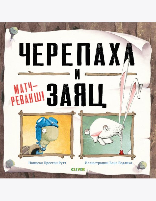 Черепаха и Заяц. Матч-реванш!