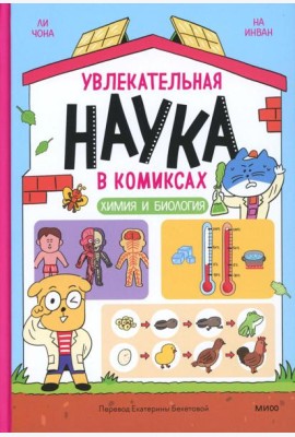 Увлекательная наука в комиксах. Химия и биология