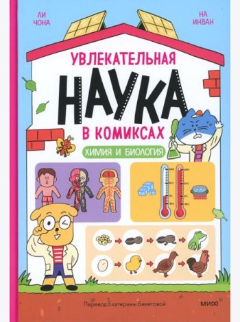 Увлекательная наука в комиксах. Химия и биология