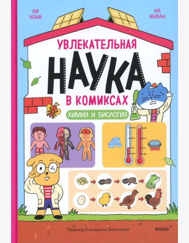 Увлекательная наука в комиксах. Химия и биология