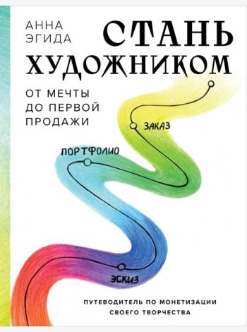 Стань художником. От мечты до первой продажи. Путеводитель по монетизации своего творчества