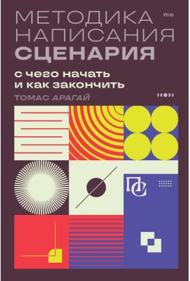 Методика написания сценария. С чего начать и как закончить