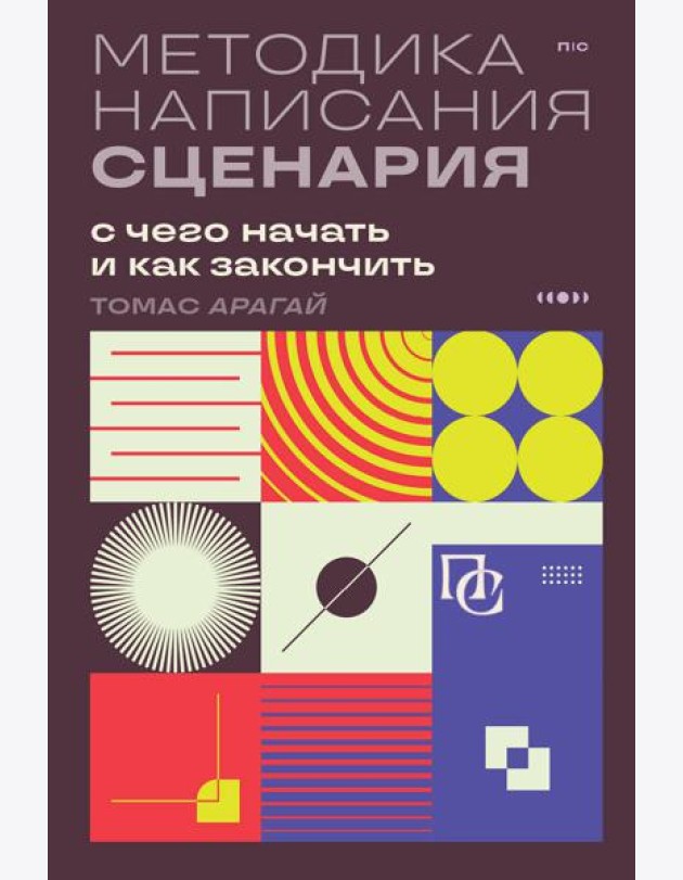 Методика написания сценария. С чего начать и как закончить