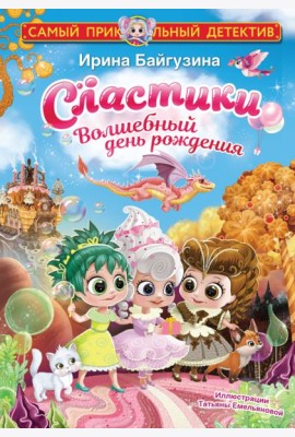 Сластики. Волшебный день рождения
