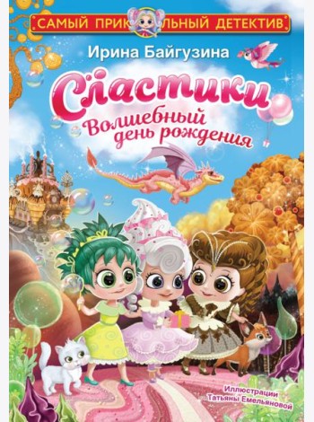 Сластики. Волшебный день рождения