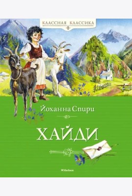 Хайди: повесть