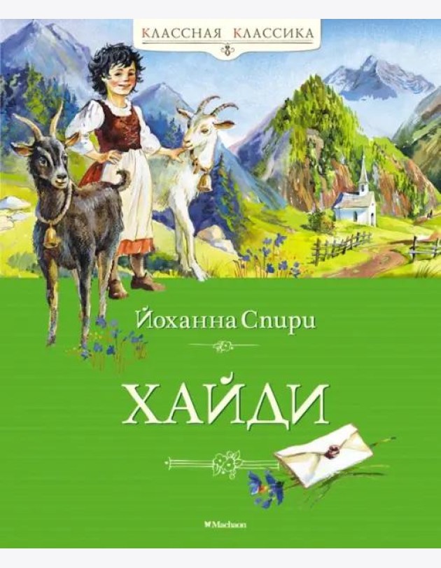 Хайди: повесть