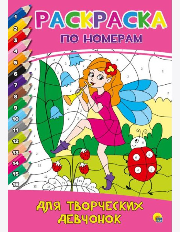 РАСКРАСКА  ПО НОМЕРАМ. ДЛЯ ТВОРЧЕСКИХ ДЕВЧОНОК