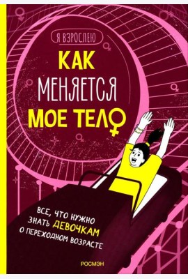 Как меняется мое тело. Все, что нужно знать девочкам о переходном возрасте