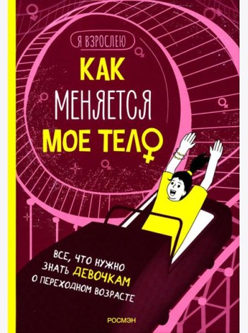Как меняется мое тело. Все, что нужно знать девочкам о переходном возрасте