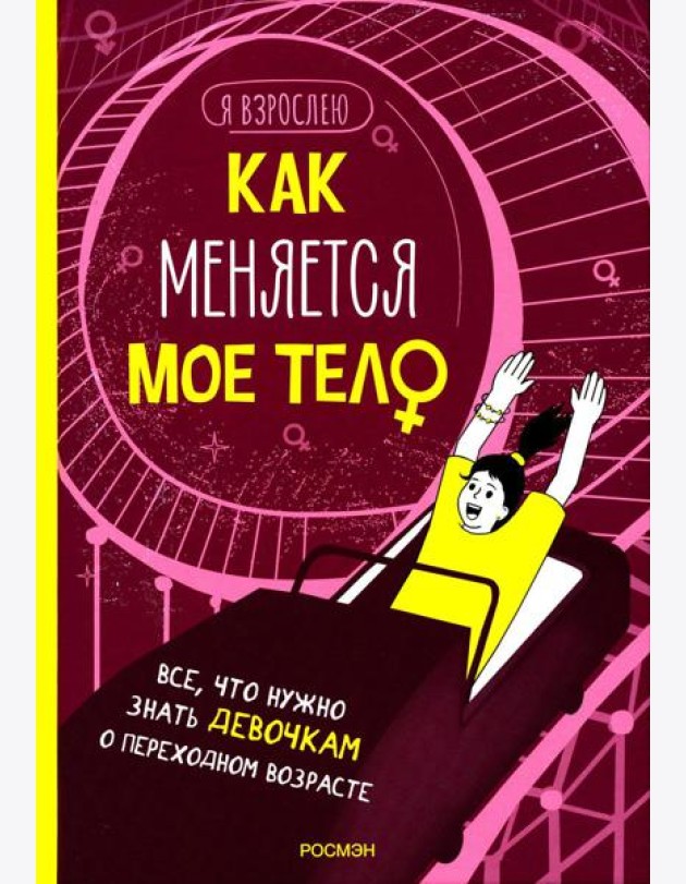 Как меняется мое тело. Все, что нужно знать девочкам о переходном возрасте