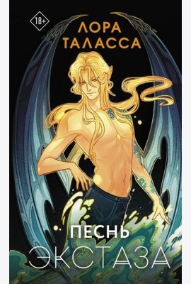 Песнь экстаза: роман