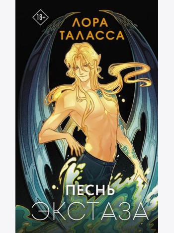 Песнь экстаза: роман