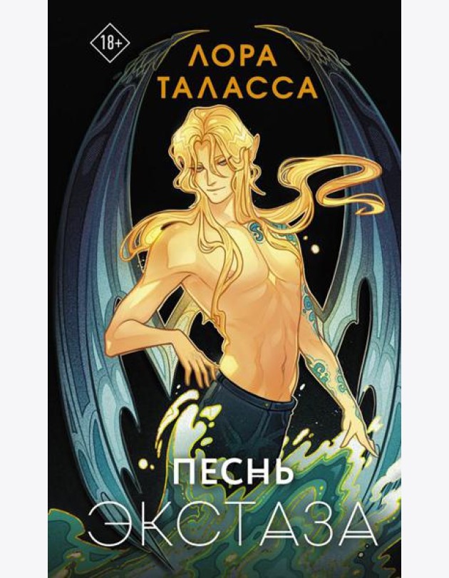 Песнь экстаза: роман