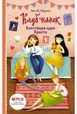 Блестящая идея Кристи