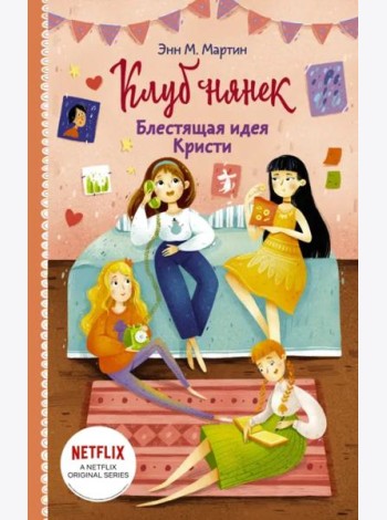 Блестящая идея Кристи