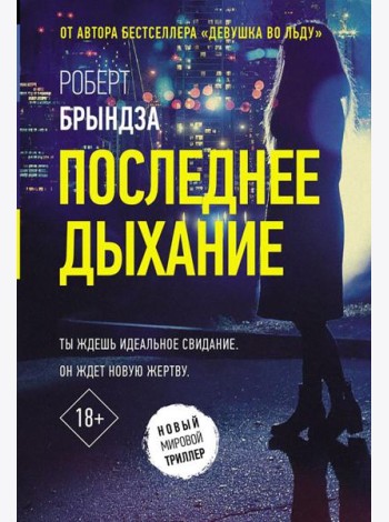 Последнее дыхание: роман