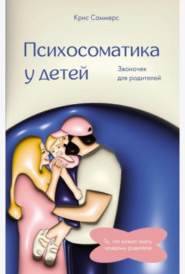 Психосоматика у детей. Звоночек для родителей