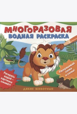 Многоразовые водные раскраски. Дикие животные