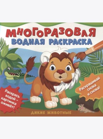 Многоразовые водные раскраски. Дикие животные
