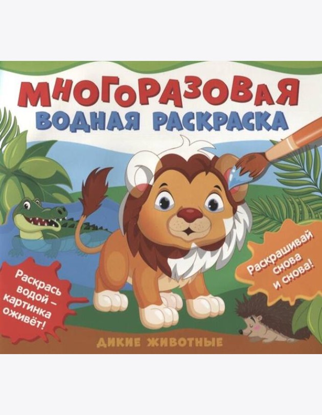 Многоразовые водные раскраски. Дикие животные