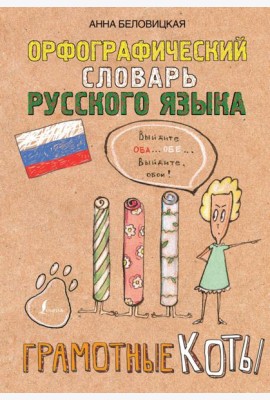 Орфографический словарь русского языка. Грамотные коты