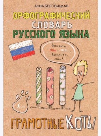 Орфографический словарь русского языка. Грамотные коты