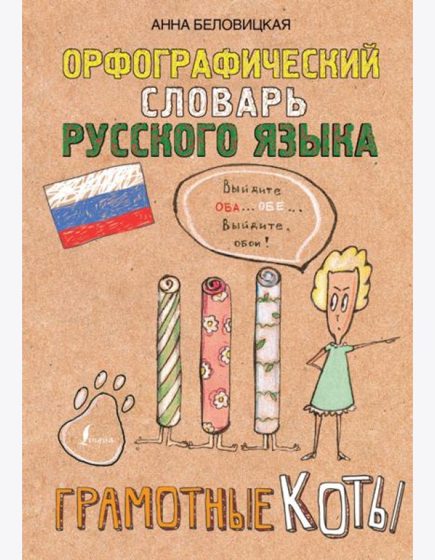 Орфографический словарь русского языка. Грамотные коты