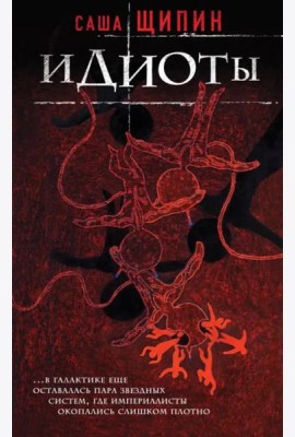 Идиоты