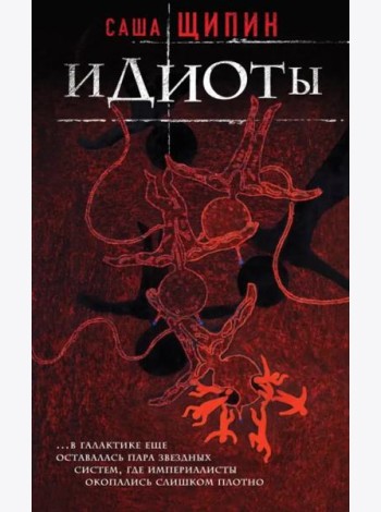 Идиоты
