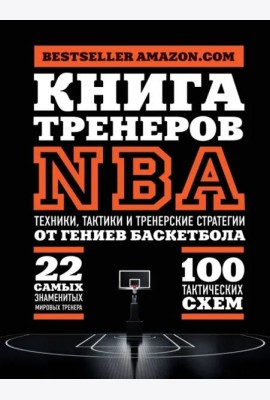 Книга тренеров NBA: техники, тактики и тренерские стратегии от гениев баскетбола