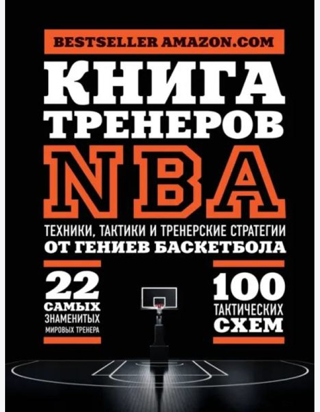 Книга тренеров NBA: техники, тактики и тренерские стратегии от гениев баскетбола