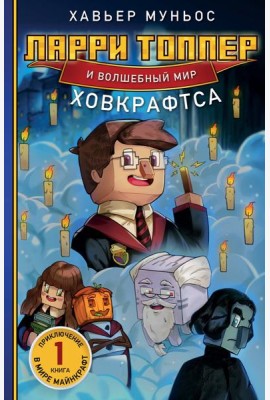 Ларри Топпер и волшебный мир Ховкрафтса. Книга 1