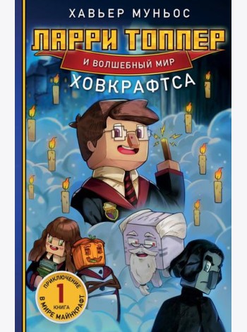 Ларри Топпер и волшебный мир Ховкрафтса. Книга 1
