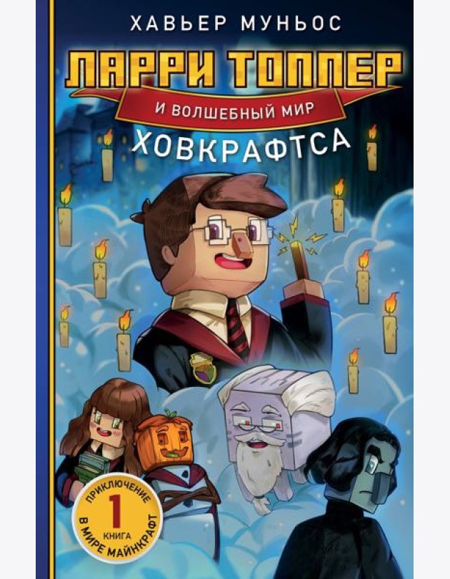 Ларри Топпер и волшебный мир Ховкрафтса. Книга 1