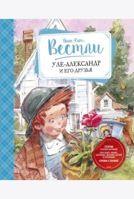 Уле-Александр и его друзья